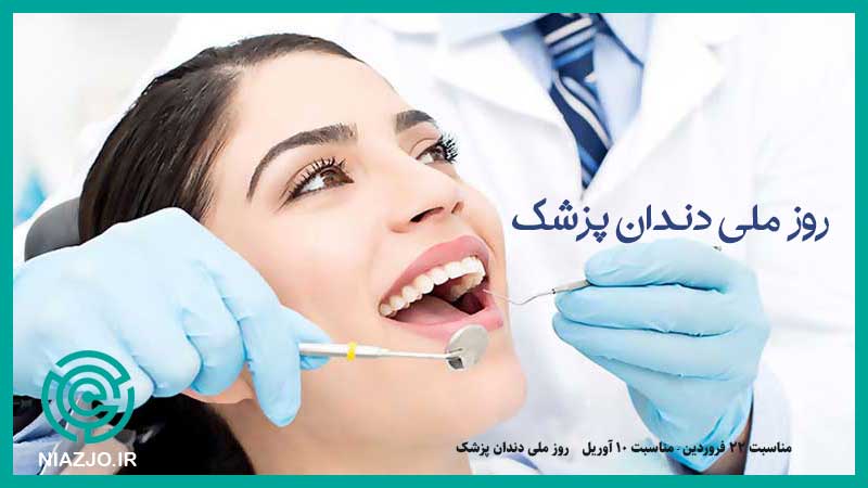 روز ملی دندان پزشک-مناسبت های بیست و سه فروردین-مناسبت های 11 آوریل-تقویم تاریخ-مشاغل تهران